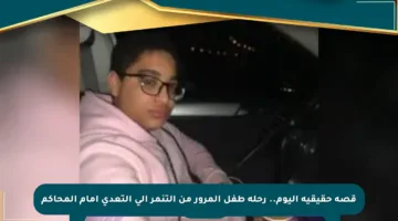 قصة حقيقية اليوم.. رحلة طفل المرور من التنمر إلى التعدي أمام المحاكم